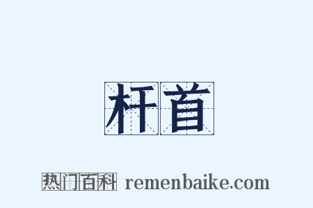 杆首是什么意思的图片
